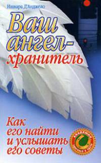 Ваш ангел-хранитель. Как его найти и услышать его советы