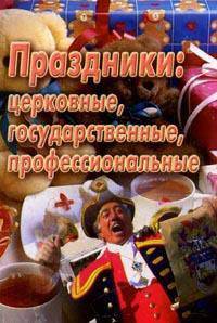 Праздники: церковные, государственные, профессиональные - (Книжка-малышка)