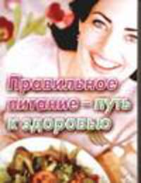 Правильное питание - путь к здоровью