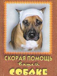 Скорая помощь вашей собаке