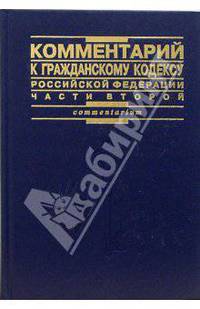 Комментарий к Гражданскому кодексу РФ, Ч.2 / Под ред. С.П. Гришаева, А.М. Эрделевского. - (Серия "Commentarium")