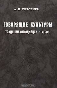 Говорящие культуры. Традиции самодийцев и угров