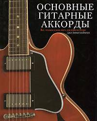Основные гитарные аккорды. Все, что нужно знать для игры на гитаре. Учебное пособие