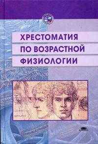 Хрестоматия по возрастной физиологии: Учеб. пособие для студ. вузов - (Высшее образование)