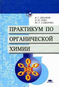 Практикум по органической химии. Гриф УМО ВУЗов России
