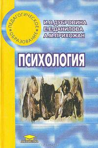 Психология. Учебное пособие для студентов средних и высших педагогических заведений. 2-е издание