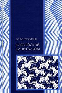 Ковбойский капитализм