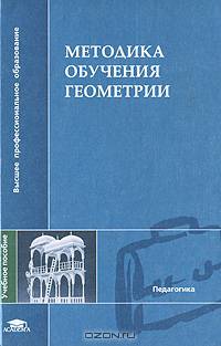 Методика обучения геометрии: Учебное пособие для студентов высших педагогических учебных заведений (под ред. проф. Гусева В.А.)