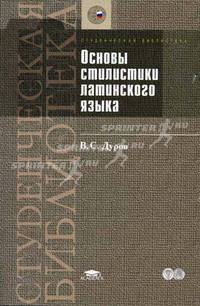 Основы стилистики латинского языка: Учеб. пособие для студ. филол. фак. высш. учеб. заведений (Серия "Студенческая библиотека")