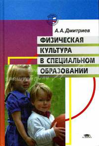 Физическая культура в специальном образовании. Учебное пособие для ВУЗов