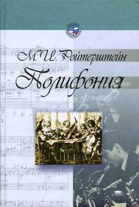 Полифония: Учеб. пособие для педвузов - (Высшее образование)