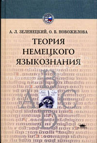 Теория немецкого языкознания. Учебное пособие