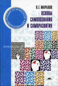 Основы самопознания и саморазвития: учеб. пособие для сред. спец. учеб. заведений - 2-е изд., стер. - (Педагогическое образование)