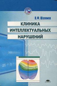 Клиника интеллектуальных нарушений: Учеб. пособие для студ. высш. пед. учеб. заведений (Серия "Высшее образование"),