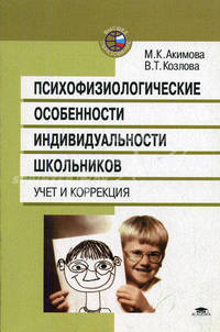 Психофизиологические особенности индивидуальности школьников: Учет и коррекция: Учеб. пособие для вузов
