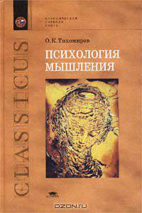 Психология мышления. Учебное пособие