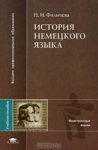 История немецкого языка: Учеб. пособие для студ. филолог. и лингв. фак. высш. учеб. заведений (Серия "Высшее профессиональное образование") Иностранные языки