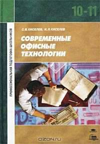 Современные офисные технологии. Учебное пособие для 10-11 классов