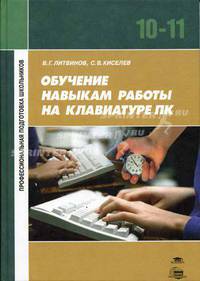 Обучение навыкам работы на клавиатуре ПК. Учебное пособие для 10-11 классов
