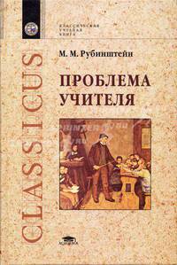 Проблема учителя: Учеб. пособие для студ. высш. пед. учеб. заведений /Под ред. В.А. Сластенина. (Серия "Классическая учебная книга")