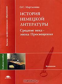 История немецкой литературы. Средние века - эпоха Просвещения. Конспект-хрестоматия. Учебное пособие для студентов лингвистических факультетов высших учебных заведений