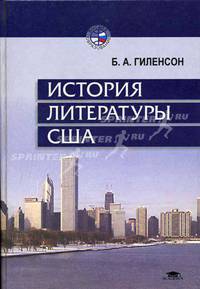История литературы США: Учеб. пособие для студ. высш. учеб. заведений (Серия "Высшее образование")