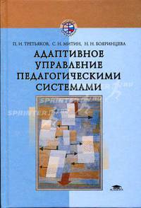Адаптивное управление педагогическими системами: Учеб. пособие для педвузов - (Высшее образование)