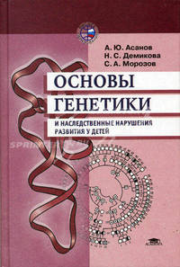 Основы генетики и наследственного нарушения развития у детей. Учебное пособие