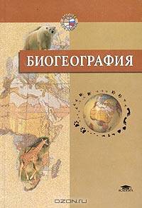 Биогеография. Учебник для ВУЗов