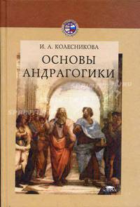 Основы андрагогики: Учеб. пособие для студ. педвузов - (Высшее образование)