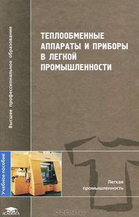 Теплообменные аппараты и приборы в легкой промышленности: Учеб. пособие для студ. учеб. заведений