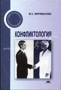 Конфликтология: Учеб. для сред. спец. учеб. заведений - 2-е изд., испр. - (Педагогическое образование)