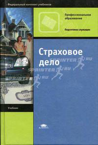 Страховое дело: Учебник. для нач. проф. образования / Под ред. Л.А. Орланюк-Малицкой. - (Профессиональное образование).