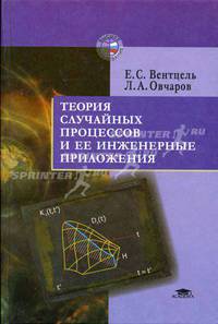 Теория случайных процессов и ее инженерные приложения: Учеб. пособие для втузов - 2-е изд.