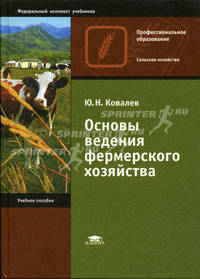 Основы ведения фермерского хозяйства: Учеб. пособие для нач. проф. образования (Серия "Профессиональное образование") Сельское хозяйство