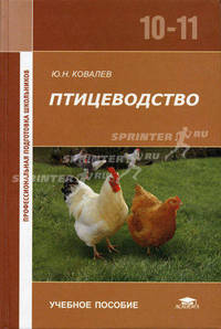 Птицеводство. Учебное пособие для 10-11 кл: Учебное пособие для школ