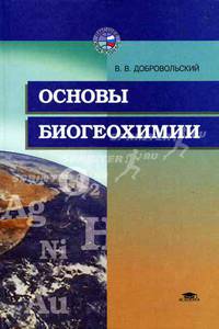 Основы биогеохимии: Учебник для студ. вузов - (Высшее образование
