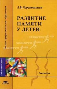 Развитие памяти у детей: Учеб. пособие для студ. высш. учеб. заведений (Серия "Высшее профессиональное образование") Психология