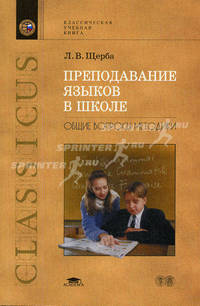 Преподавание языков в школе: Общие вопросы методики - 3-е изд. , испр. и доп. (Серия "Классическая учебная книга")
