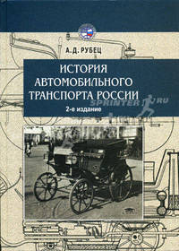 История автомобильного транспорта России: Учеб. пособие для студ. высш. учеб. заведений. - 2-е изд., стер. (Серия "Высшее образование")