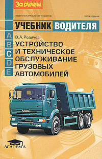 Устройство и техническое обслуживание грузовых автомобилей. Учебник водителя автотранспортных средств категории "С"