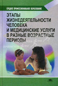 Этапы жизнедеятельности человека и медицинские услуги в разные возрастные периоды. Гриф МО РФ
