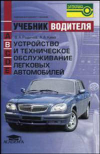 Устройство и техническое обслуживание легковых автомобилей: Учебник водителя автотранспортных средств категории 'В'. - 5-е изд., стер. (Серии:'Учебник водителя', 'Федеральный компл
