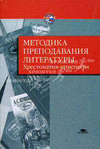 Методика преподавания литературы: Хрестоматия-практикум: Учеб. пособие для студ. педвузов - (Высшее образование).