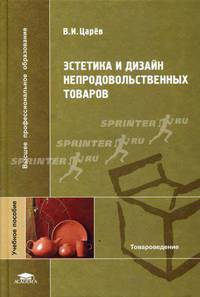 Эстетика и дизайн непродовольственных товаров: Учеб. пособие для вузов - (Высшее профессиональное образование).