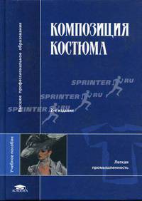 Композиция костюма: Учеб. пособие для студ. высш. учеб. заведений - 2-е изд., стер. (Серия "Высшее профессиональное образование")