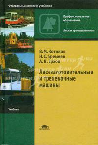 Лесозаготовительные и трелевочные машины: Учебник для нач. проф. образования (Серия "Федеральный комплект учебников") Лесная промышленность