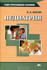 Педиатрия: Учебник для студ. медучилищ (Серия "Среднее профессиональное образование"