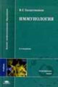Иммунология. Учебник