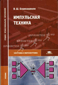 Импульсная техника: Учебник для сред. проф. учебных заведений - (Среднее профессиональное образование. Электроник